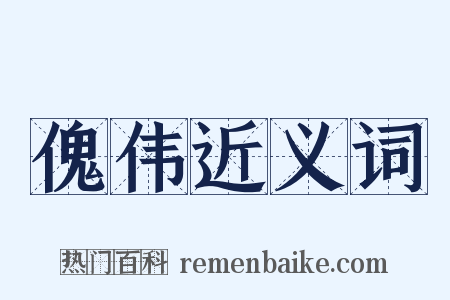 傀伟近义词是什么意思的图片